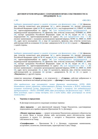 Договор купли-продажи с сохранением права собственности за продавцом — превью
