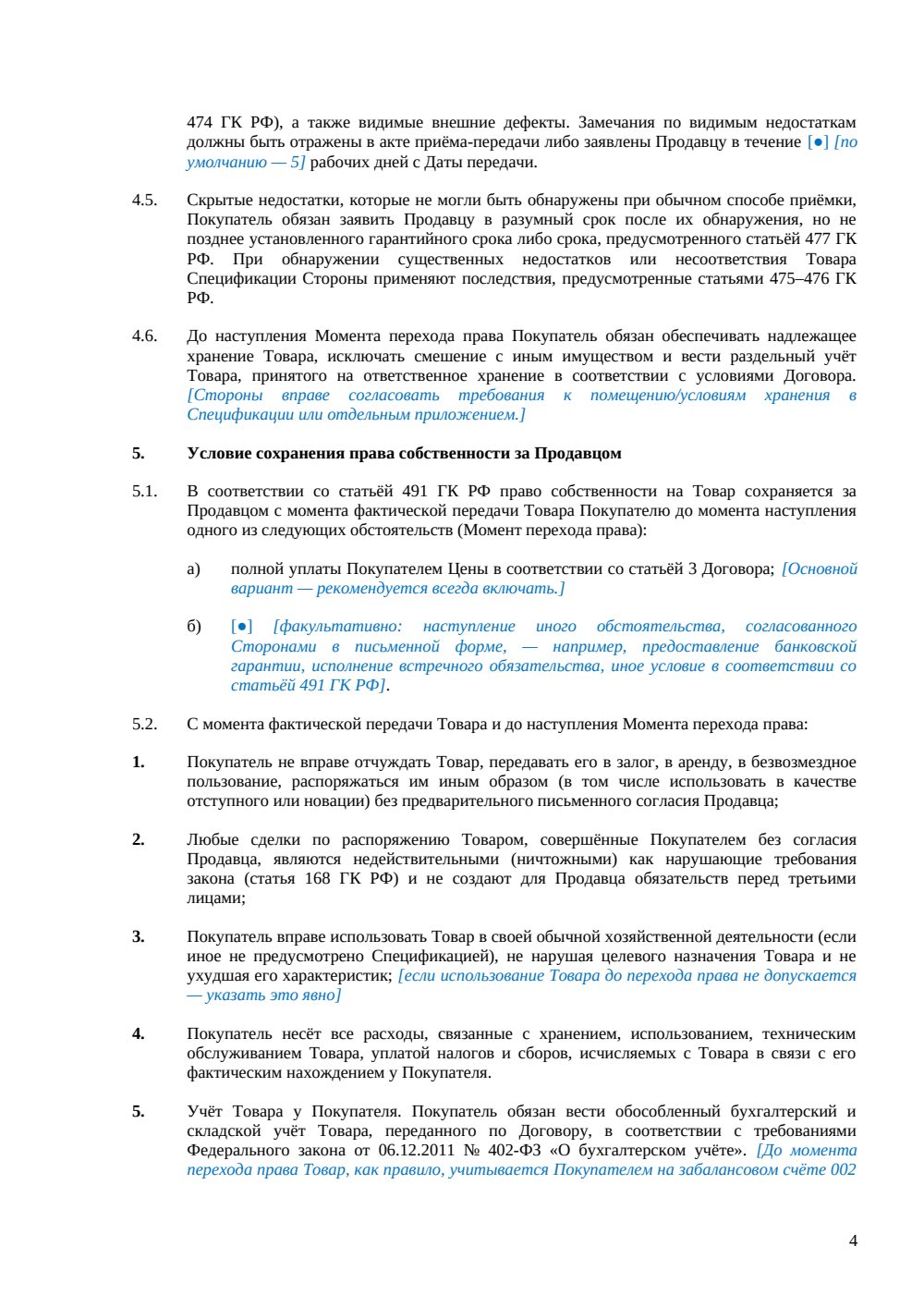 Договор купли-продажи с сохранением права собственности за продавцом — страница 4, миниатюра