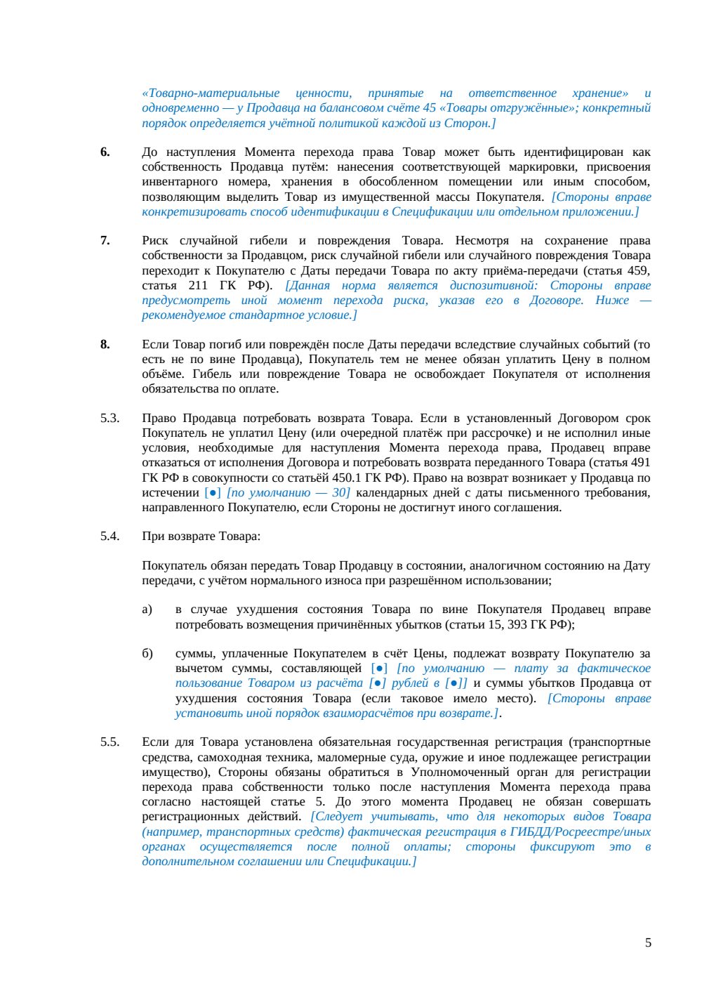 Договор купли-продажи с сохранением права собственности за продавцом — страница 5, миниатюра