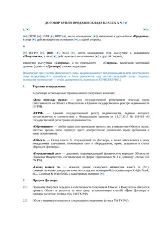 Договор купли-продажи склада класса А — превью