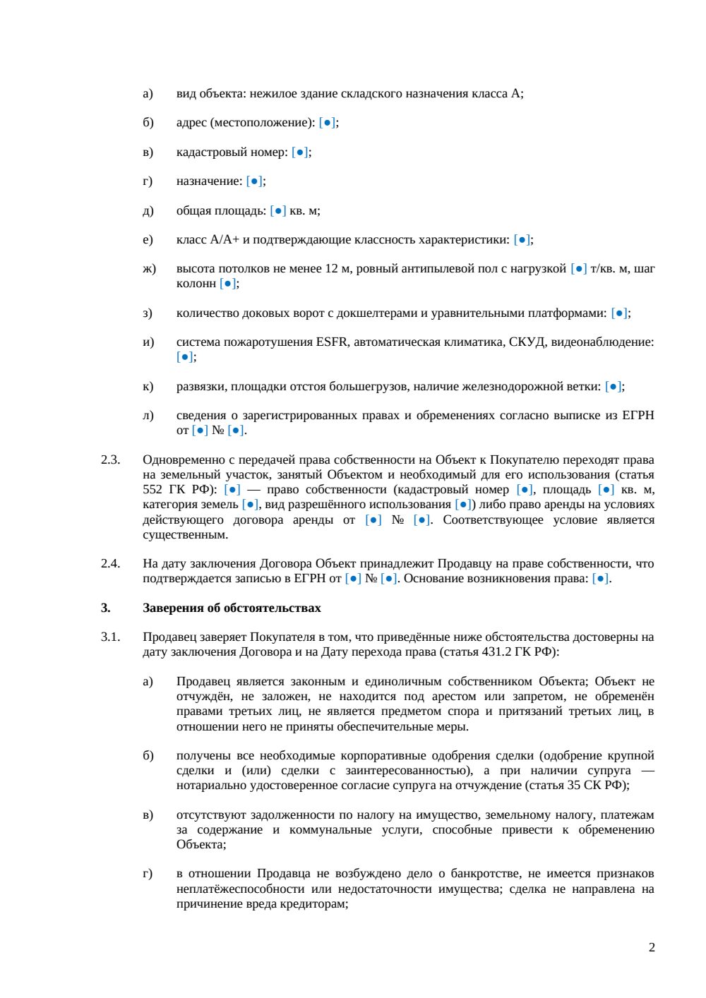 Договор купли-продажи склада класса А — страница 2, миниатюра