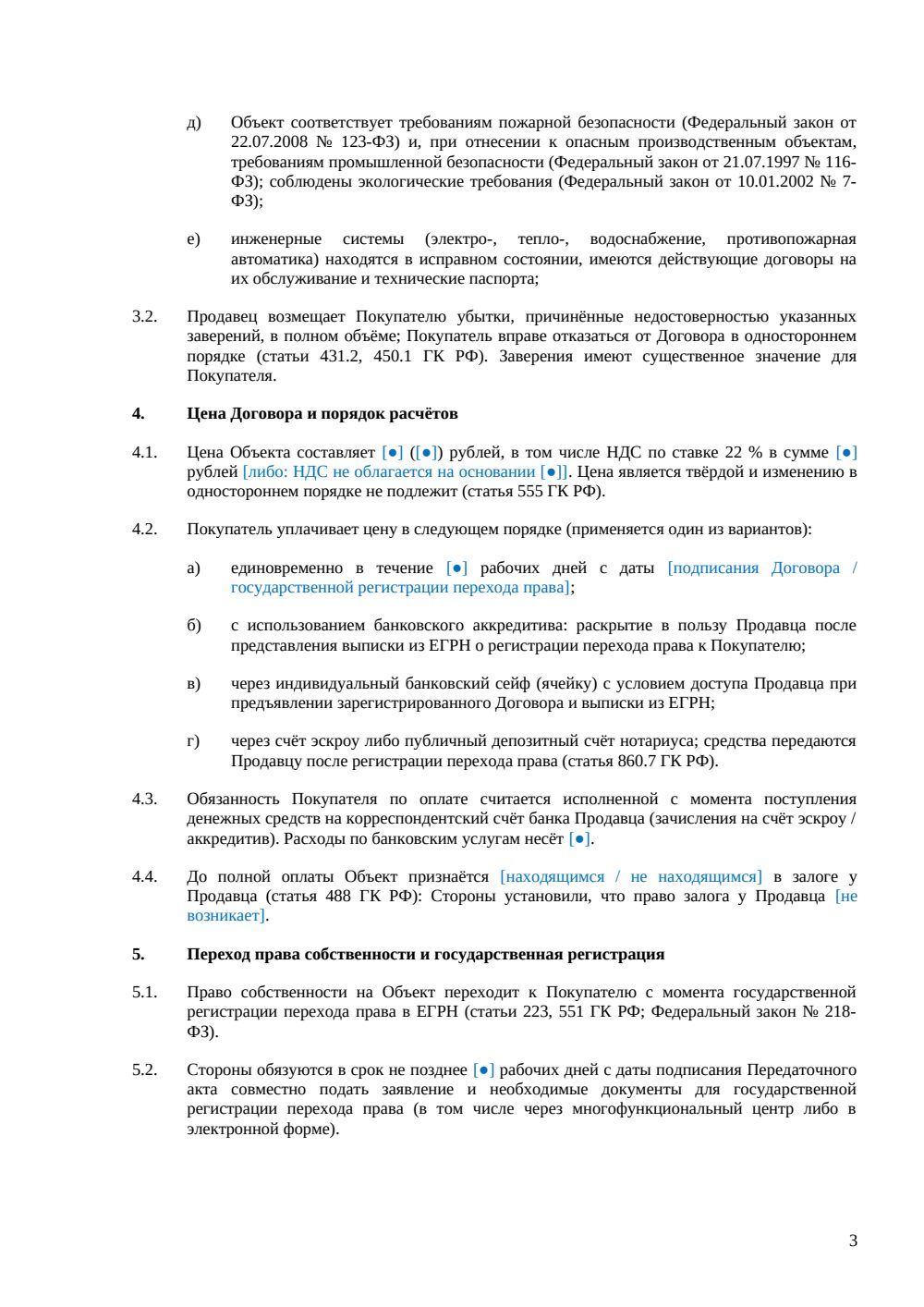 Договор купли-продажи склада класса А — страница 3, миниатюра