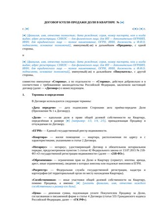 Договор купли-продажи доли в квартире — превью