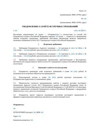 Уведомление о зачете встречных требований — превью