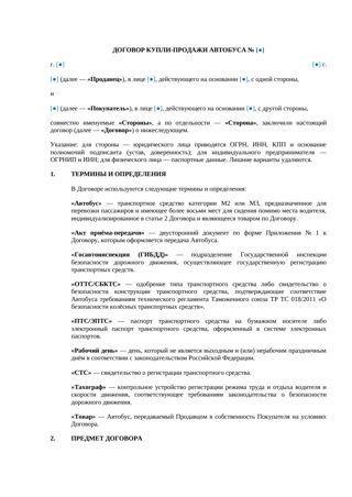 Договор купли-продажи автобуса — превью