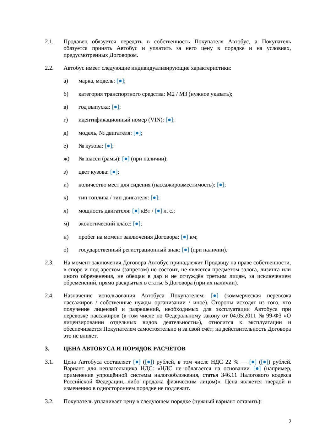 Договор купли-продажи автобуса — страница 2, миниатюра