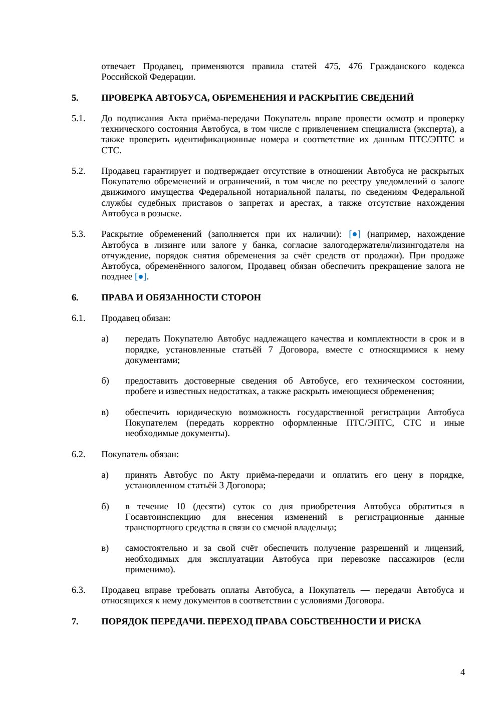 Договор купли-продажи автобуса — страница 4, миниатюра