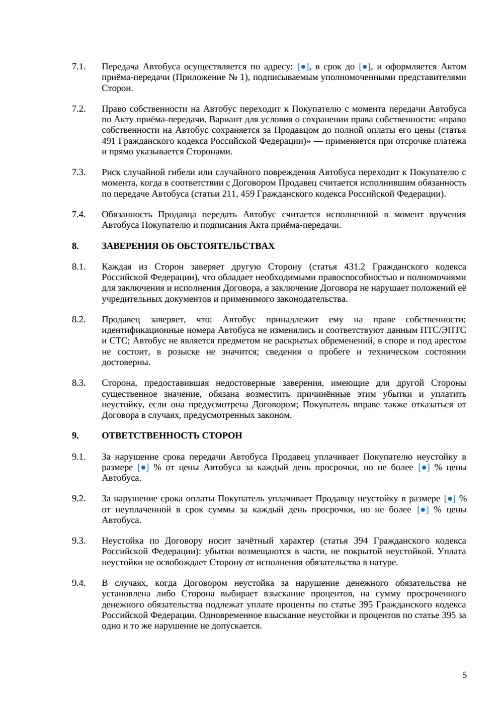 Договор купли-продажи автобуса — страница 5, миниатюра