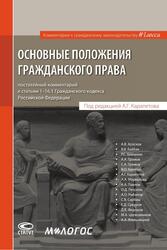 ОСНОВНЫЕ ПОЛОЖЕНИЯ ГРАЖДАНСКОГО ПРАВА: комментарий к статьям 1–16.1 ГК РФ. Отв. ред. А.Г. Карапетов — обложка книги