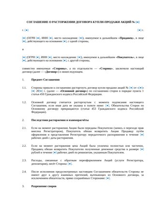 Соглашение о расторжении договора купли-продажи акций — превью