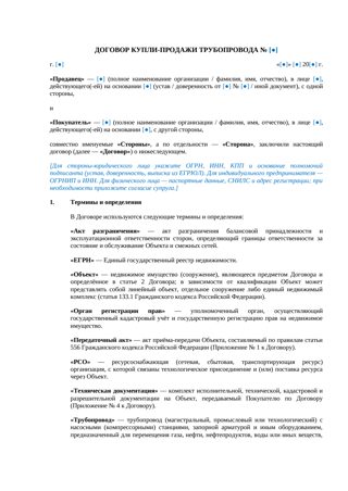 Договор купли-продажи трубопровода — превью