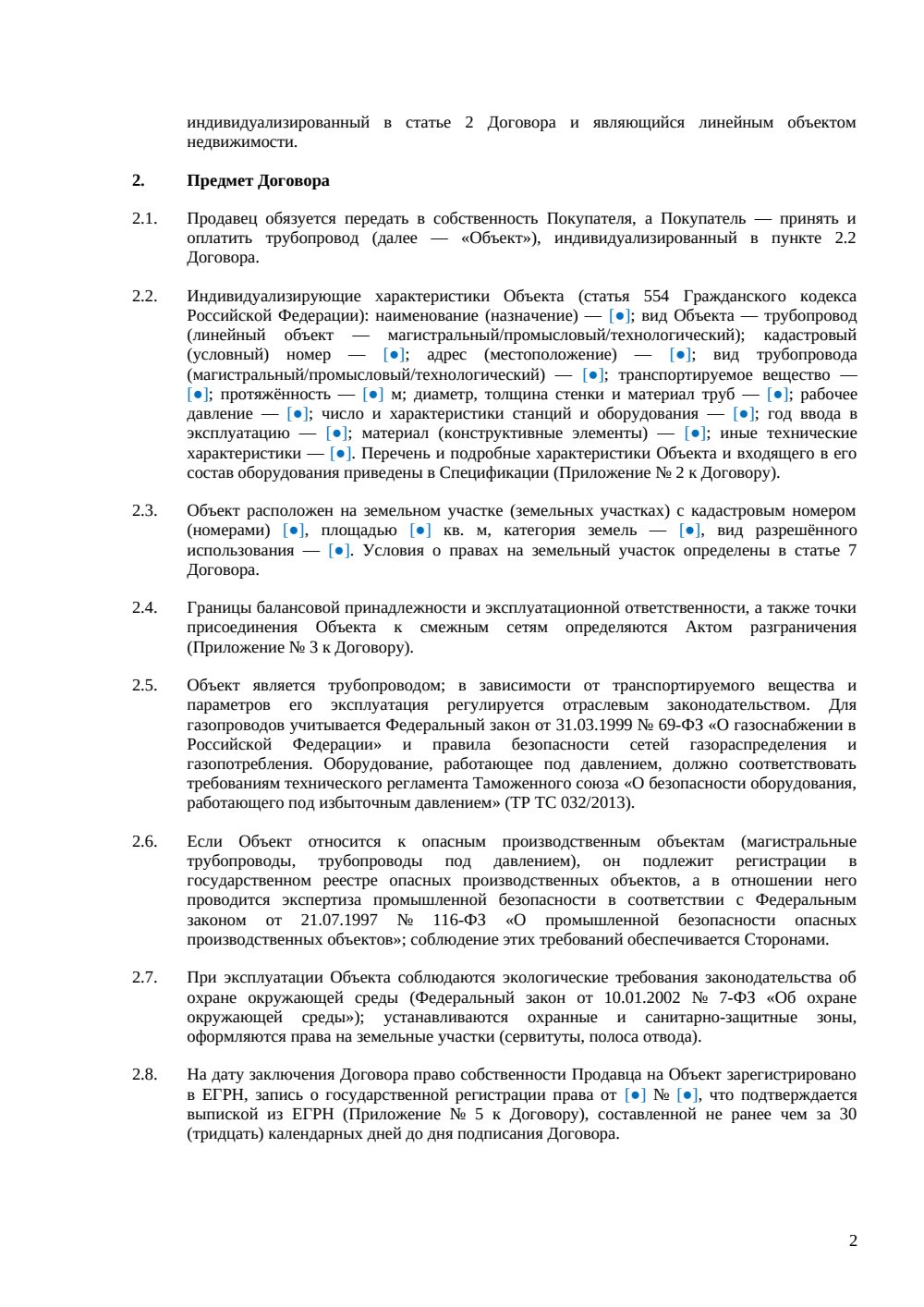 Договор купли-продажи трубопровода — страница 2, миниатюра