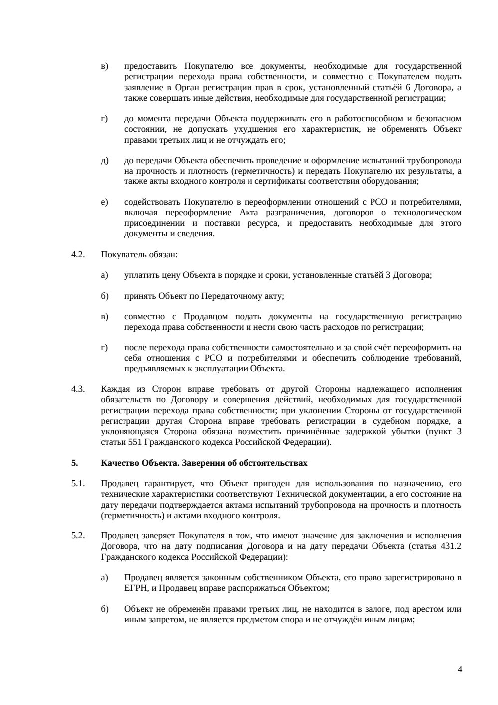 Договор купли-продажи трубопровода — страница 4, миниатюра