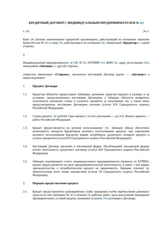 Кредитный договор с ИП — превью