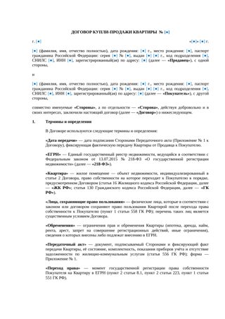 Договор купли-продажи квартиры — превью