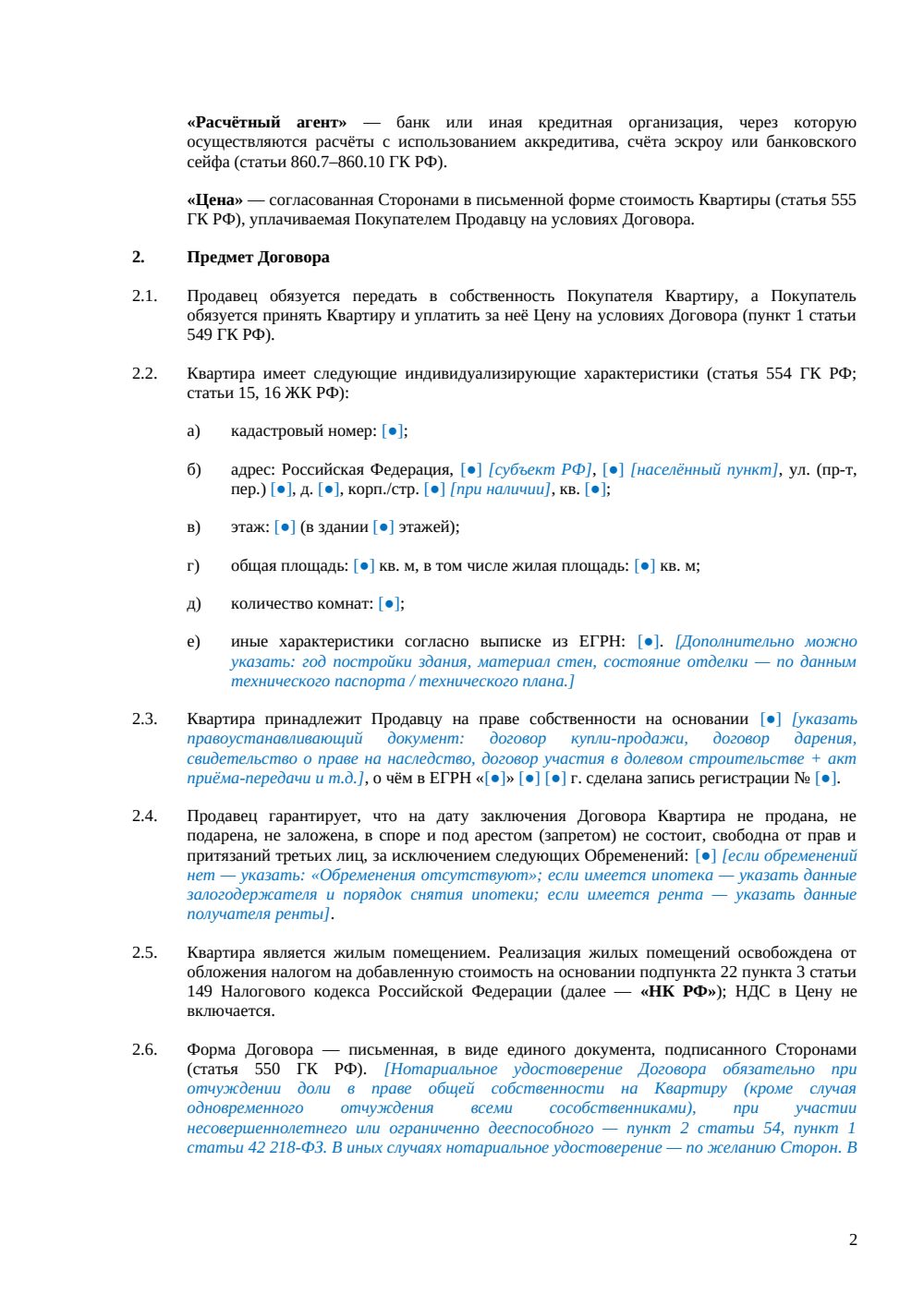Договор купли-продажи квартиры — страница 2, миниатюра