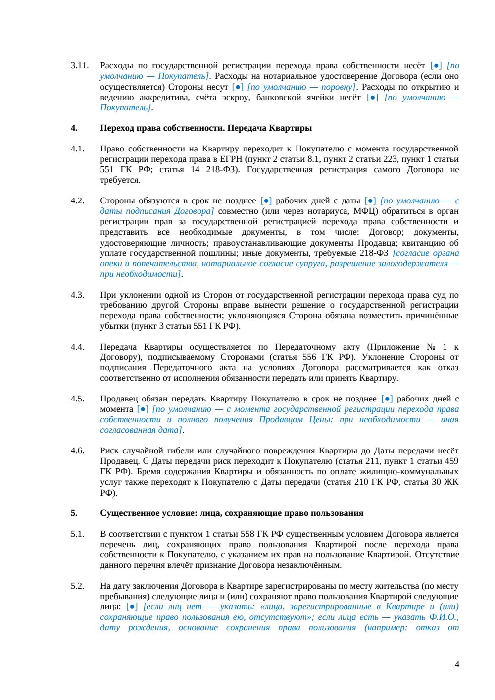 Договор купли-продажи квартиры — страница 4, миниатюра