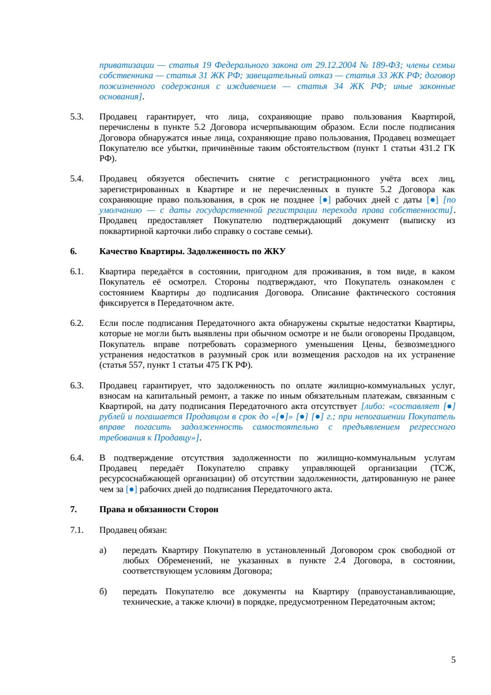 Договор купли-продажи квартиры — страница 5, миниатюра