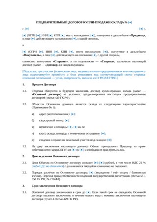 Предварительный договор купли-продажи склада — превью