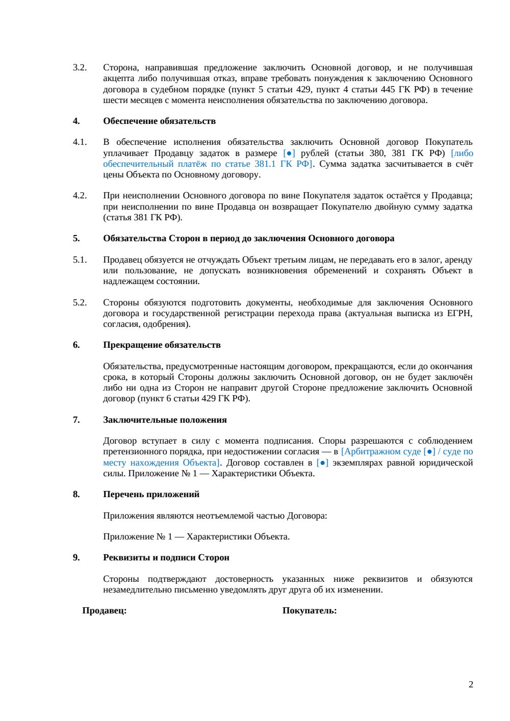 Предварительный договор купли-продажи склада — страница 2, миниатюра