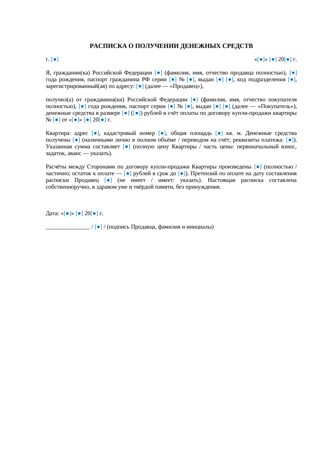 Расписка о получении денежных средств за квартиру — превью