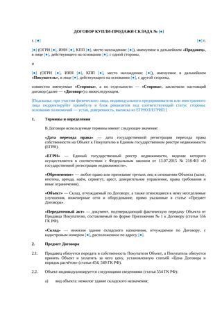 Договор купли-продажи склада — превью