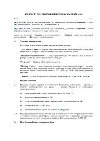 Договор купли-продажи паев инвестиционного фонда — превью