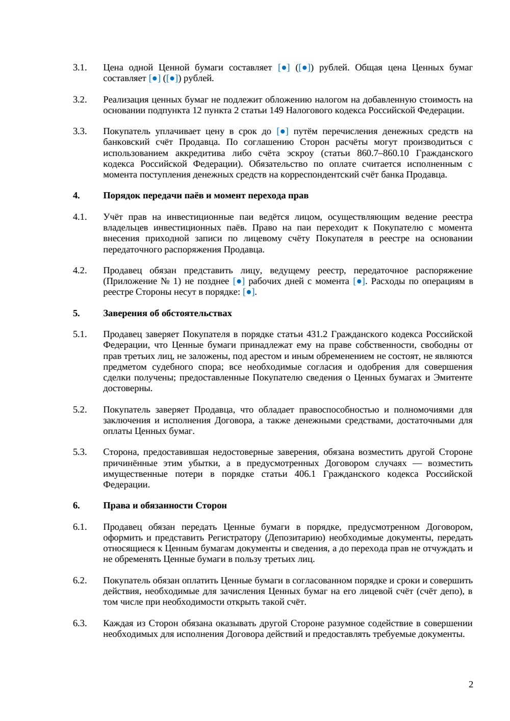 Договор купли-продажи паев инвестиционного фонда — страница 2, миниатюра