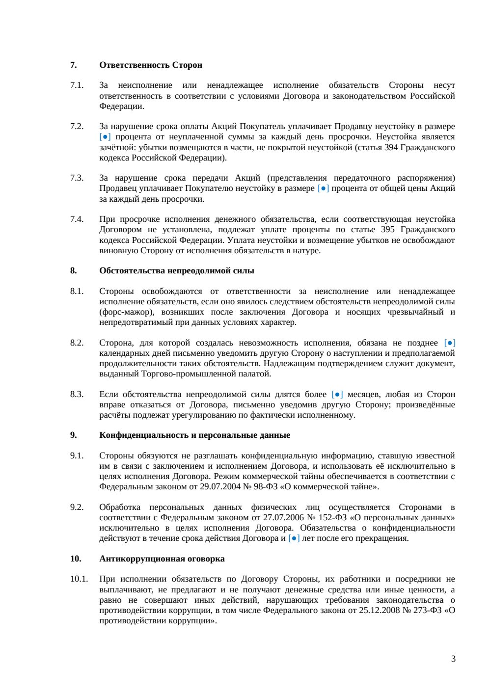 Договор купли-продажи паев инвестиционного фонда — страница 3, миниатюра