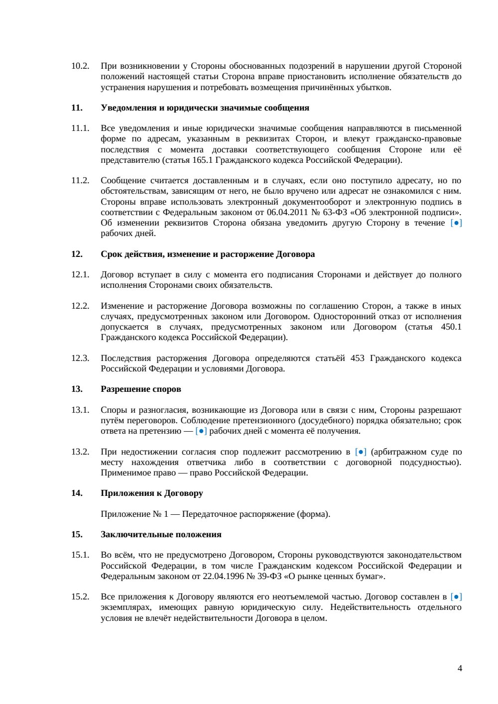 Договор купли-продажи паев инвестиционного фонда — страница 4, миниатюра