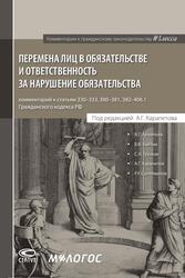 ПЕРЕМЕНА ЛИЦ В ОБЯЗАТЕЛЬСТВЕ И ОТВЕТСТВЕННОСТЬ ЗА НАРУШЕНИЕ ОБЯЗАТЕЛЬСТВА: комментарий к статьям 330–333, 380–381, 382-406.1 ГК РФ. Отв. ред. А.Г. Карапетов — обложка книги