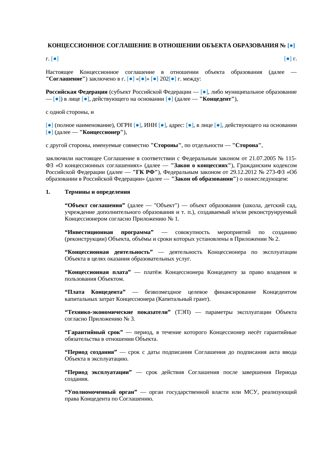 Концессионное соглашение объект образования — превью