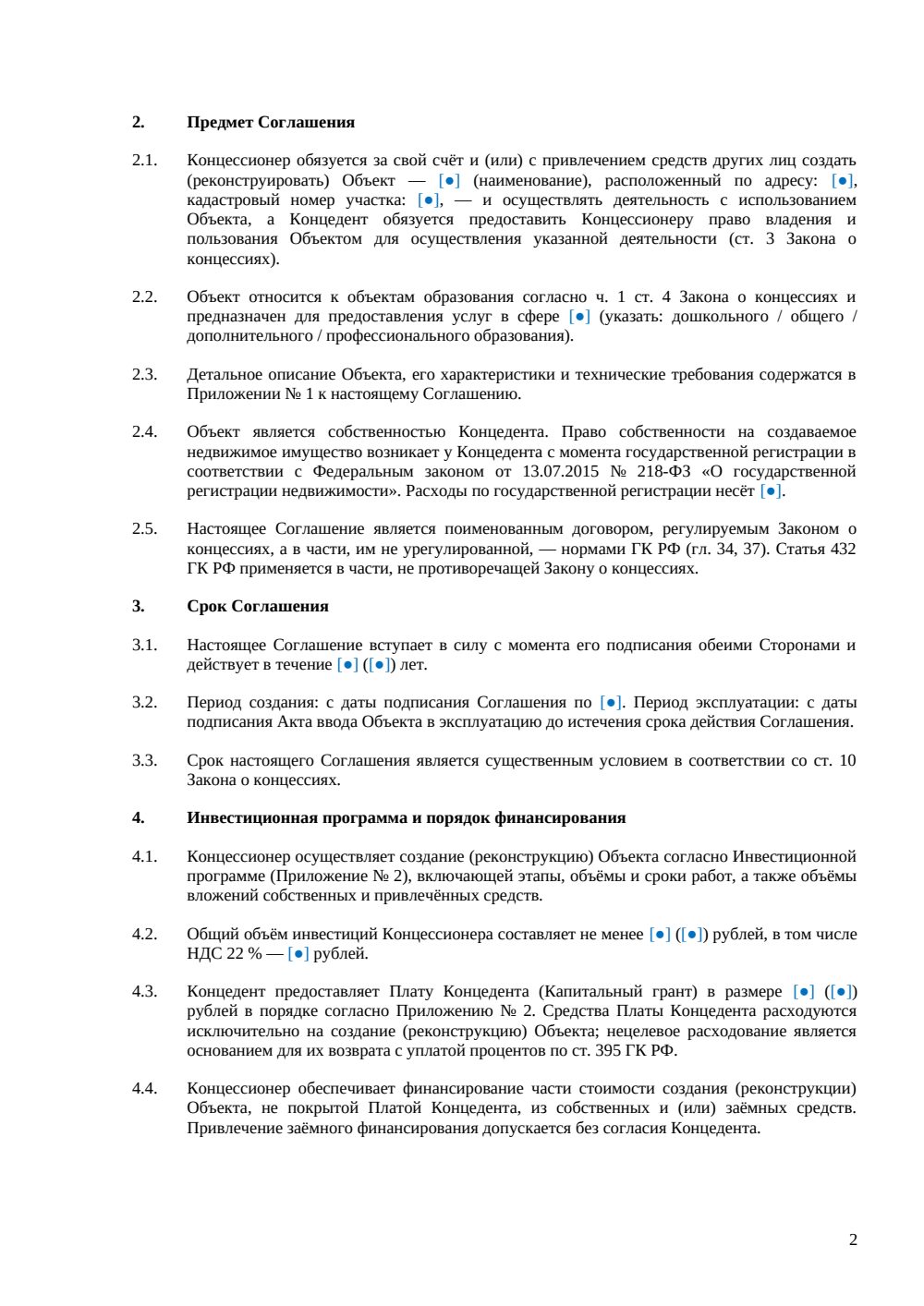 Концессионное соглашение объект образования — страница 2, миниатюра