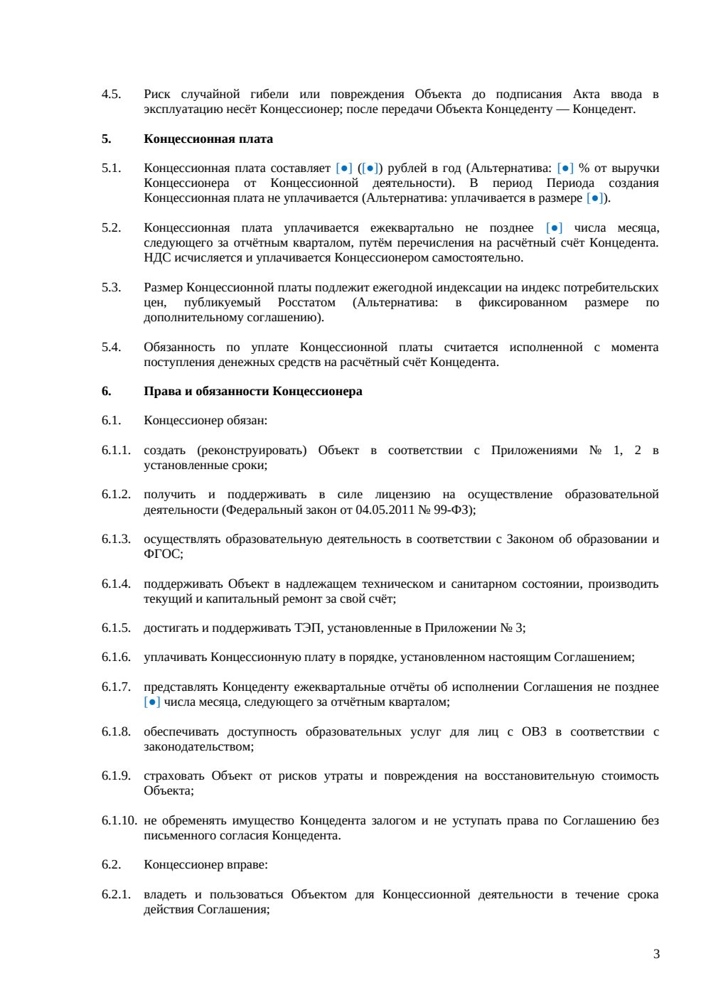 Концессионное соглашение объект образования — страница 3, миниатюра