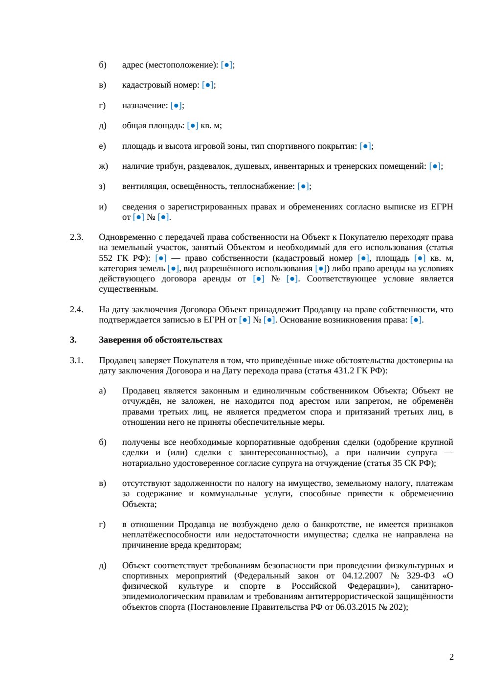Договор купли-продажи спортивного зала — страница 2, миниатюра