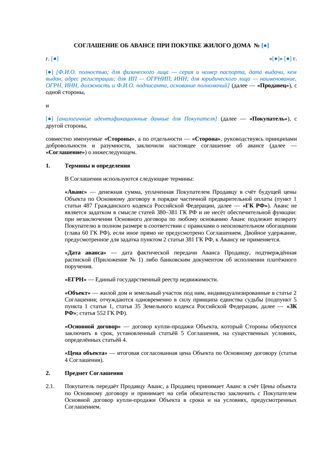Соглашение об авансе при покупке дома — превью