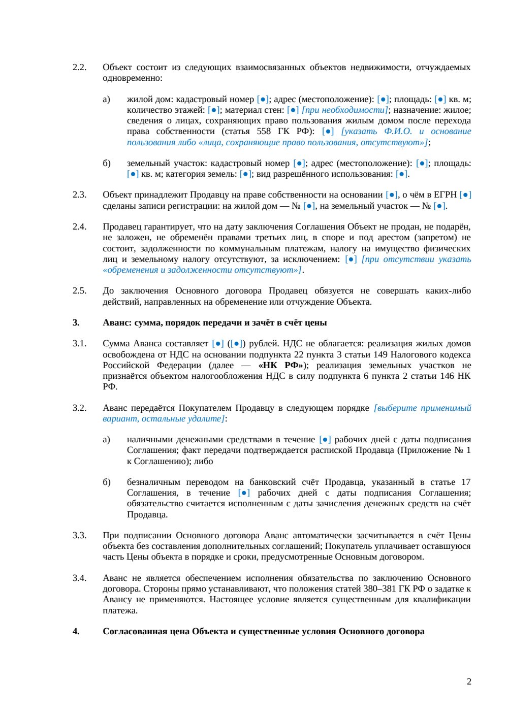 Соглашение об авансе при покупке дома — страница 2, миниатюра