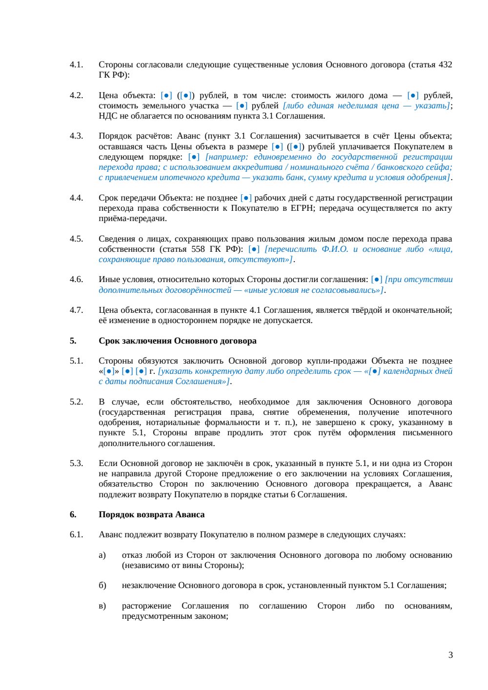Соглашение об авансе при покупке дома — страница 3, миниатюра