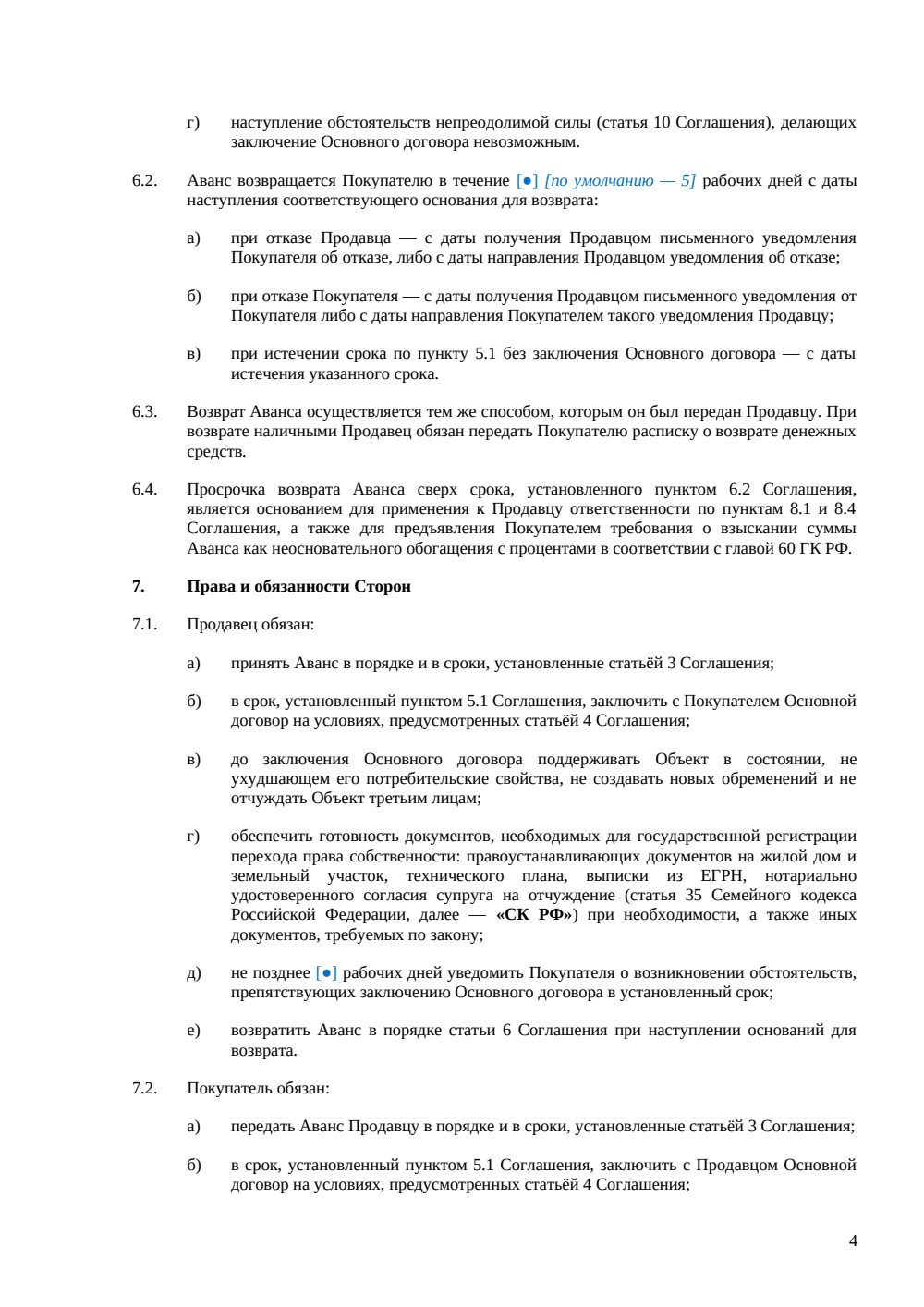 Соглашение об авансе при покупке дома — страница 4, миниатюра
