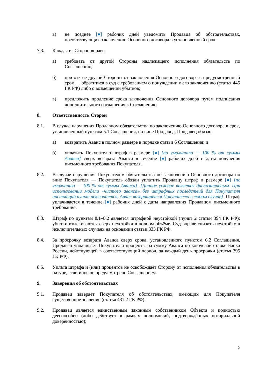 Соглашение об авансе при покупке дома — страница 5, миниатюра