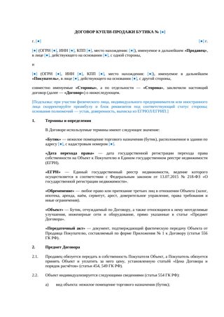 Договор купли-продажи бутика — превью