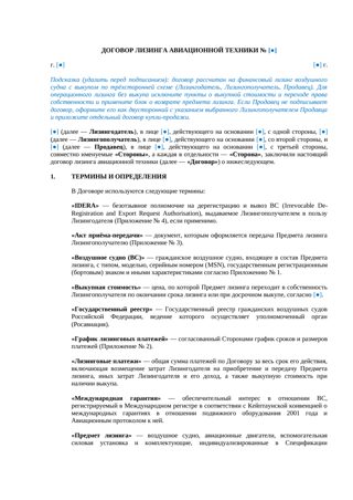 Договор лизинга авиационной техники — превью