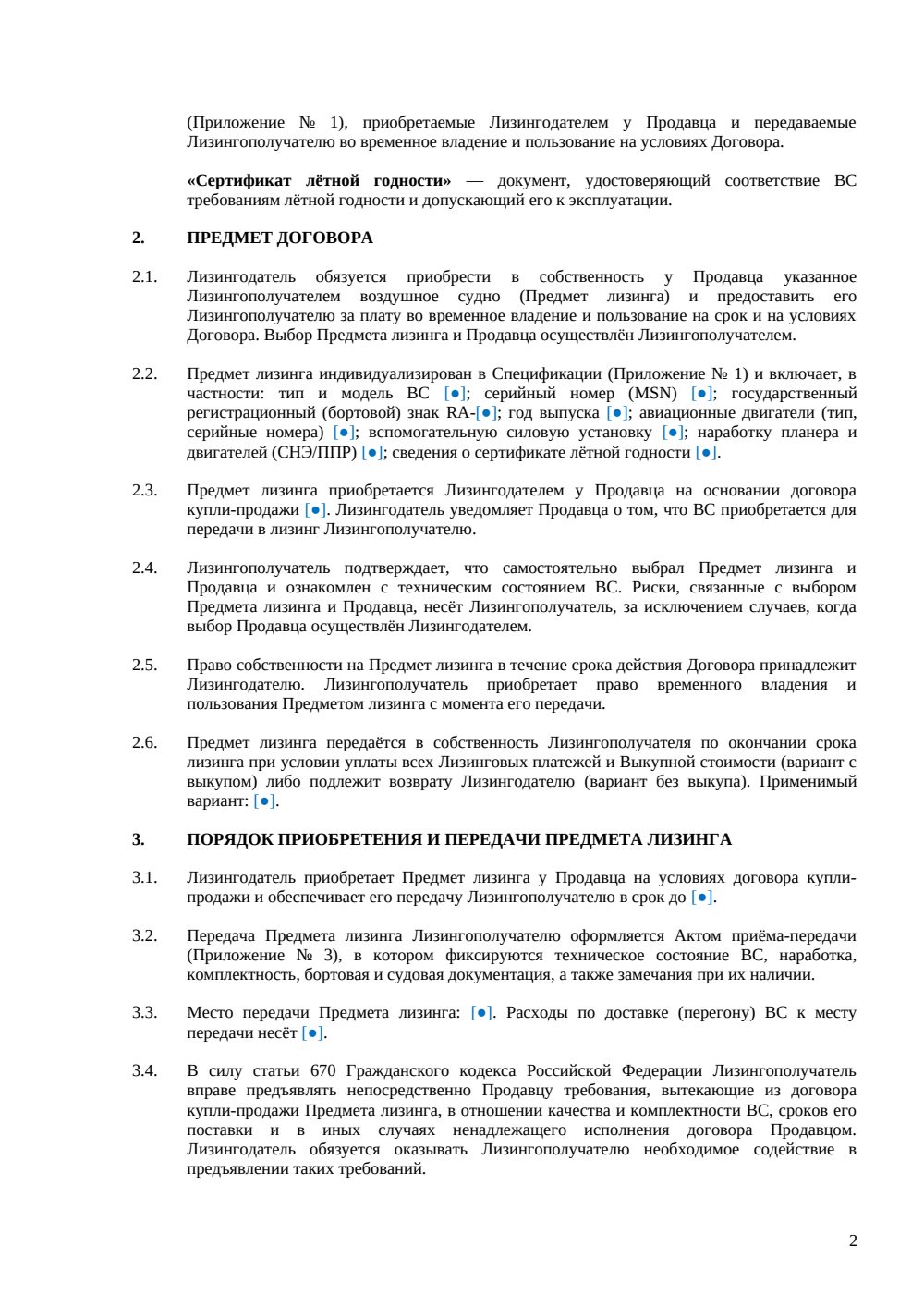 Договор лизинга авиационной техники — страница 2, миниатюра