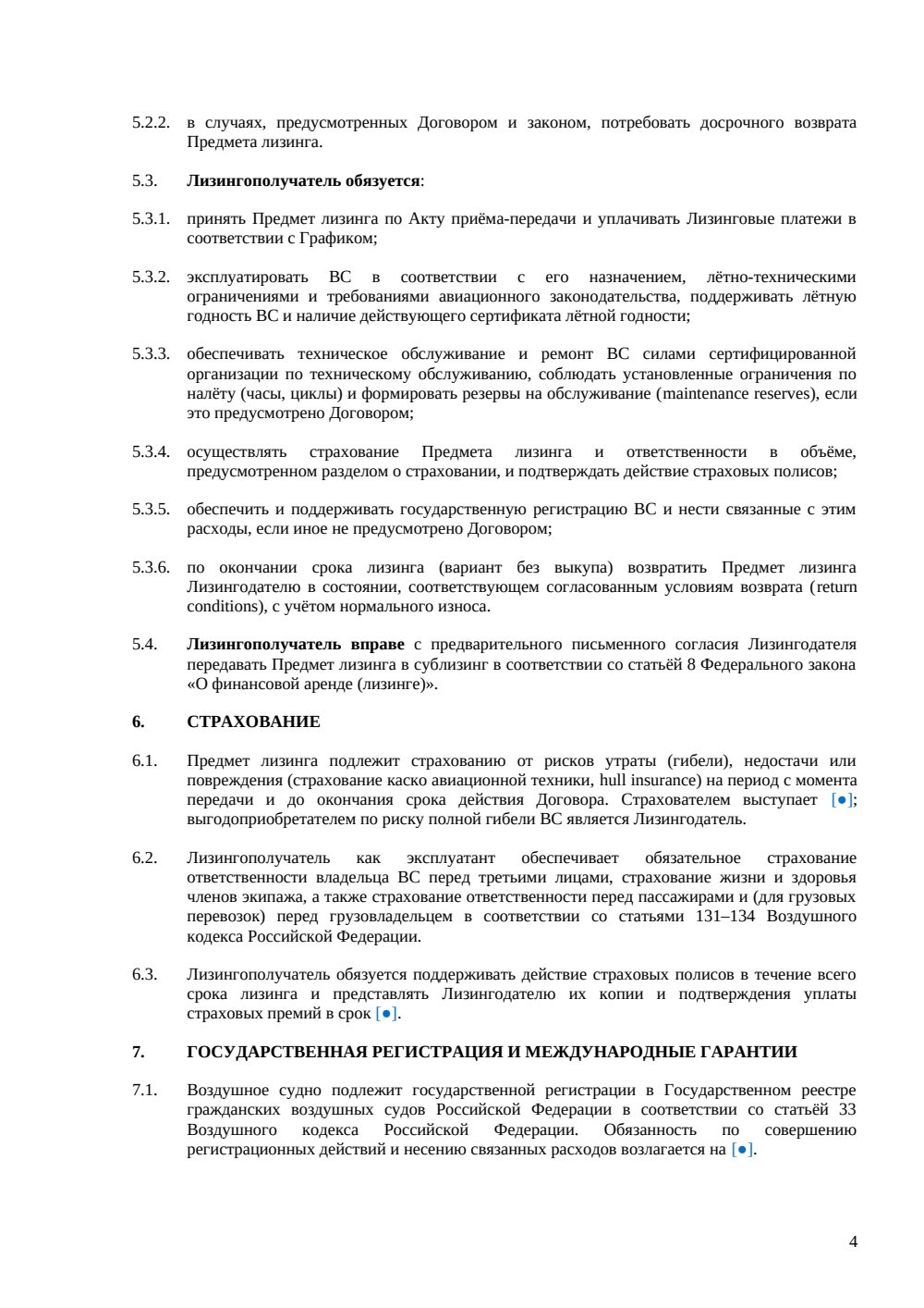 Договор лизинга авиационной техники — страница 4, миниатюра