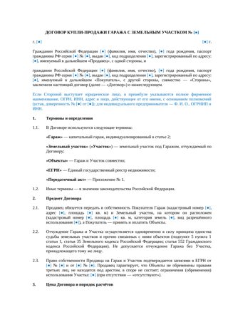 Купля-продажа гаража с земельным участком — превью