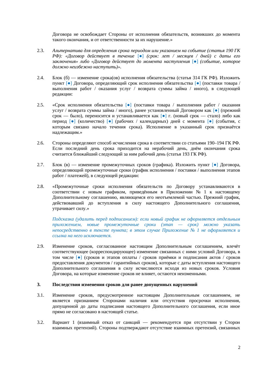 Дополнительное соглашение об изменении срока договора — страница 2, миниатюра