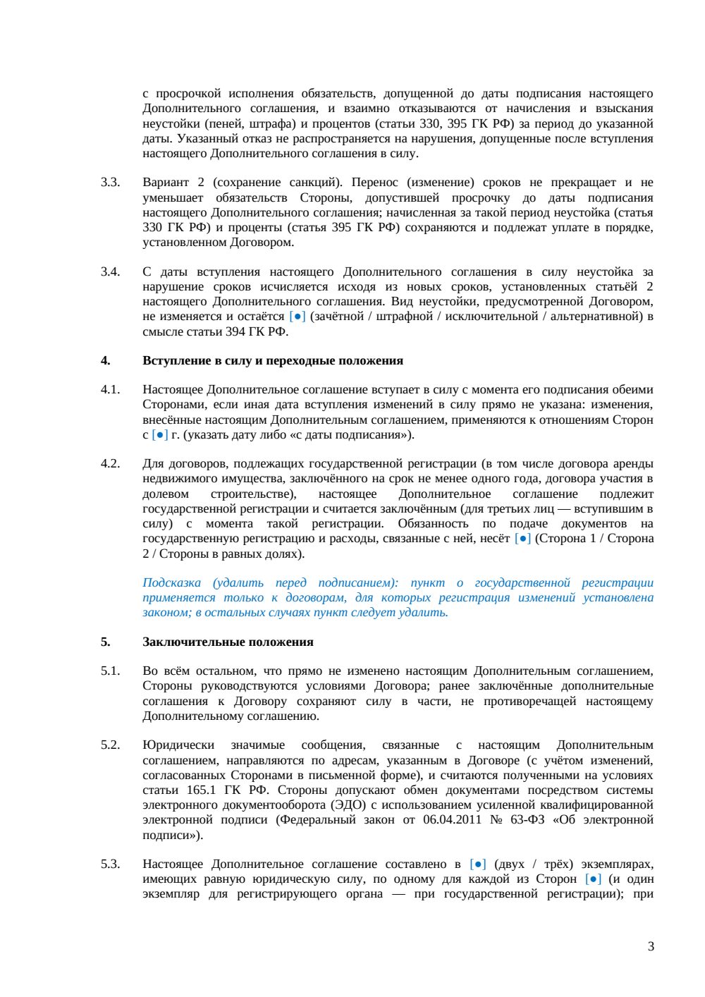 Дополнительное соглашение об изменении срока договора — страница 3, миниатюра