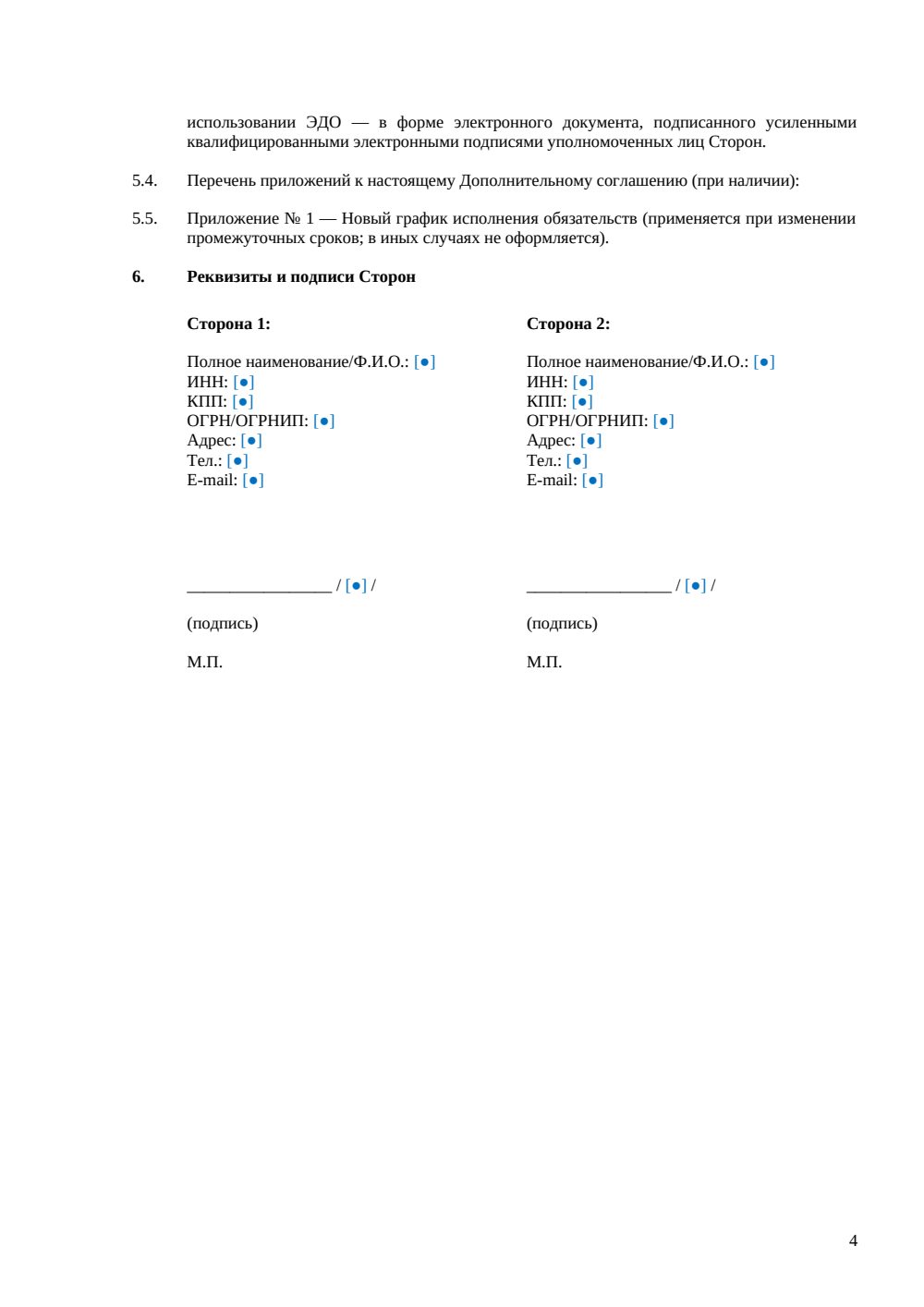 Дополнительное соглашение об изменении срока договора — страница 4, миниатюра