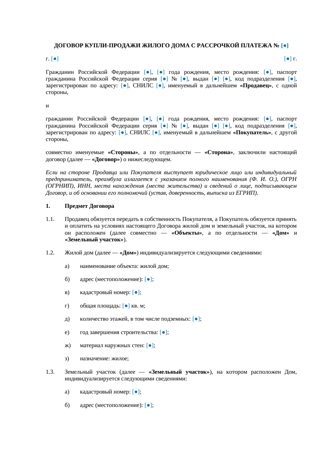 Договор купли-продажи дома с рассрочкой — превью