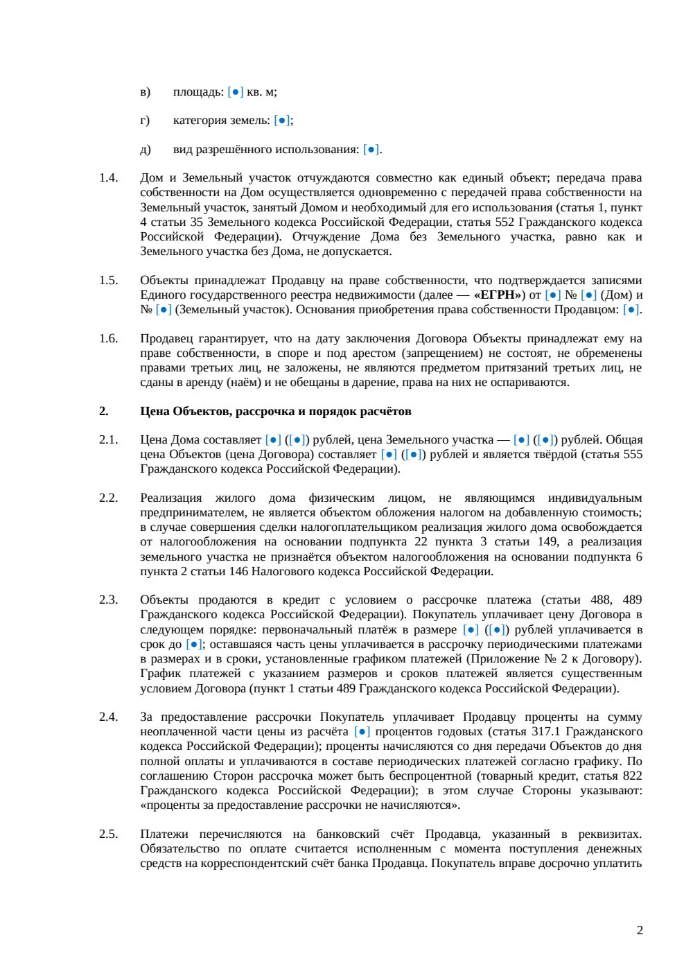 Договор купли-продажи дома с рассрочкой — страница 2, миниатюра